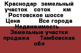 Краснодар, земельный участок 6 соток,  12 км. Ростовское шоссе  › Цена ­ 850 - Все города Недвижимость » Земельные участки продажа   . Тамбовская обл.